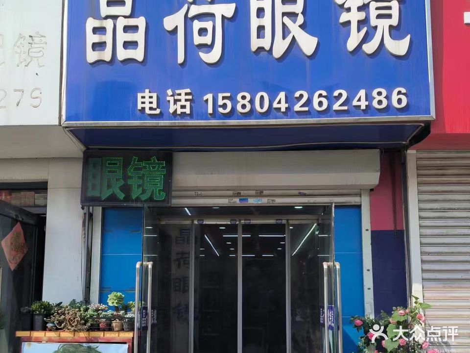 晶荷眼镜