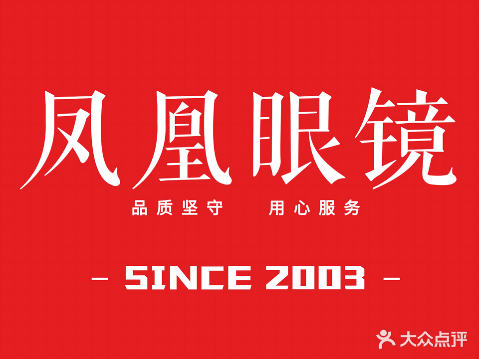 凤凰眼镜(吉州区店)
