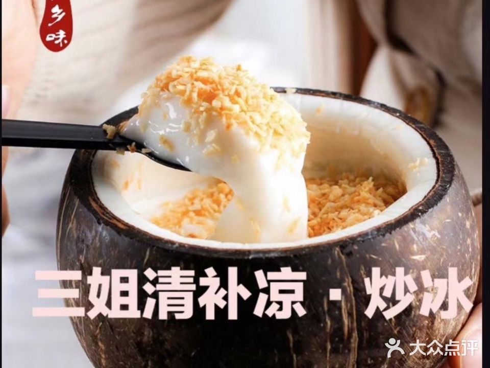 三姐清补凉·水果炒冰(渔村店)