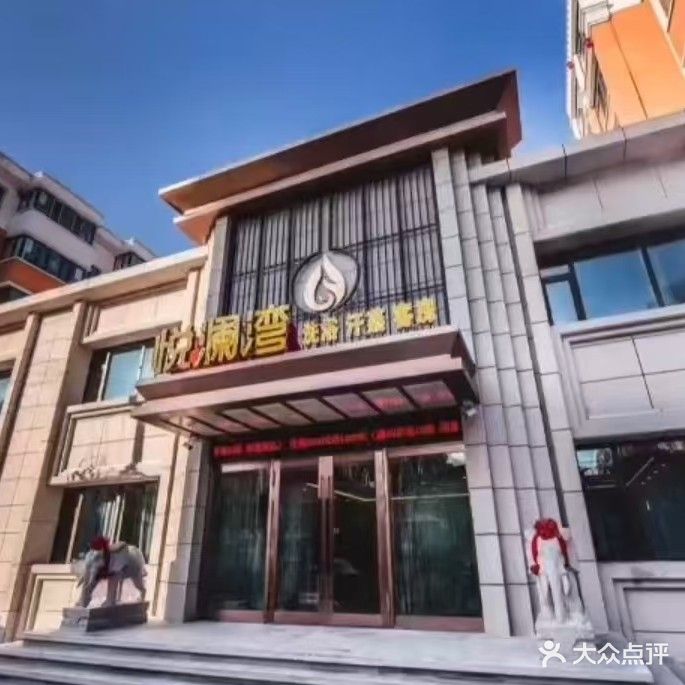 悦澜湾洗浴汗蒸