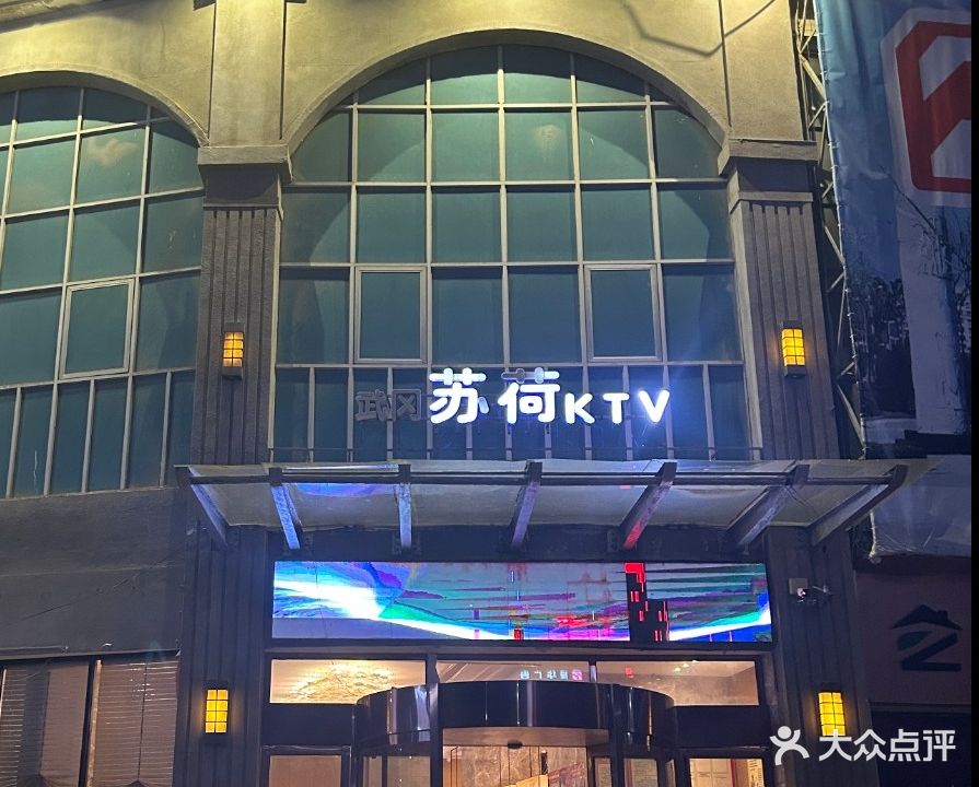 武冈苏荷KTV