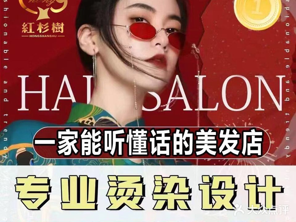 红杉树·专业烫染精剪(名门店)