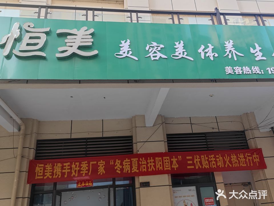 恒美美容美体养生会所(公园1978小区店)