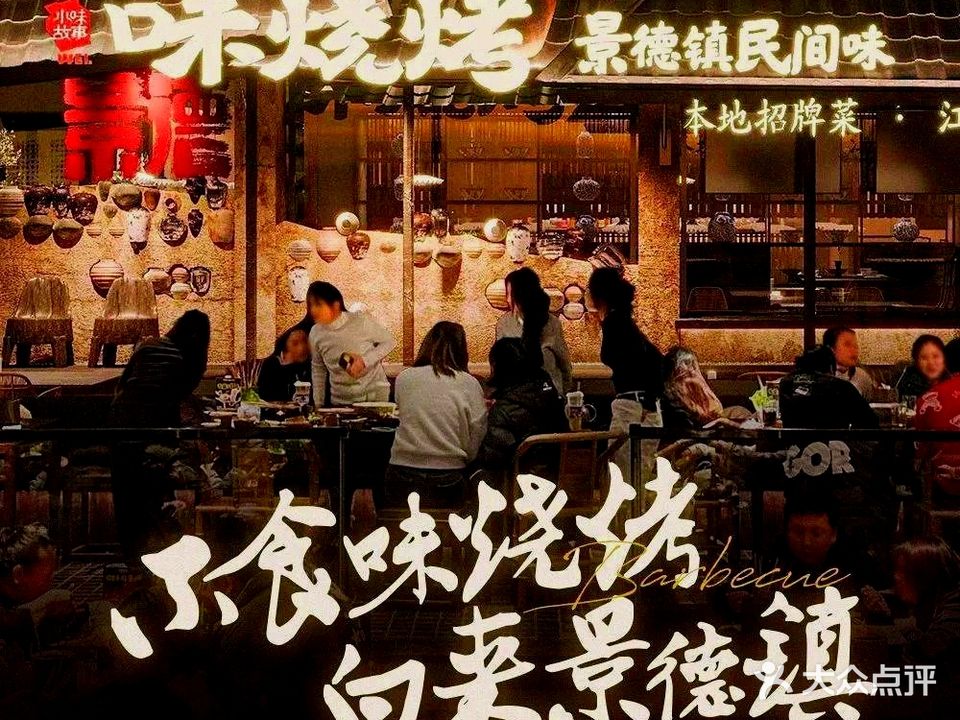 味烧烤