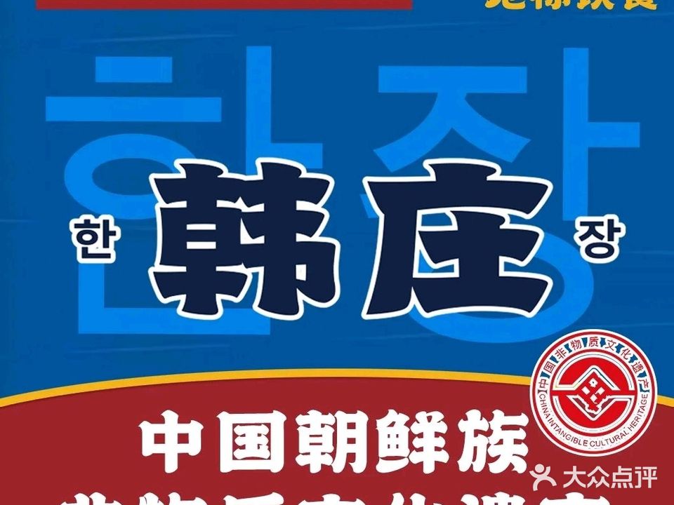 韩庄朝鲜料理(高新店)