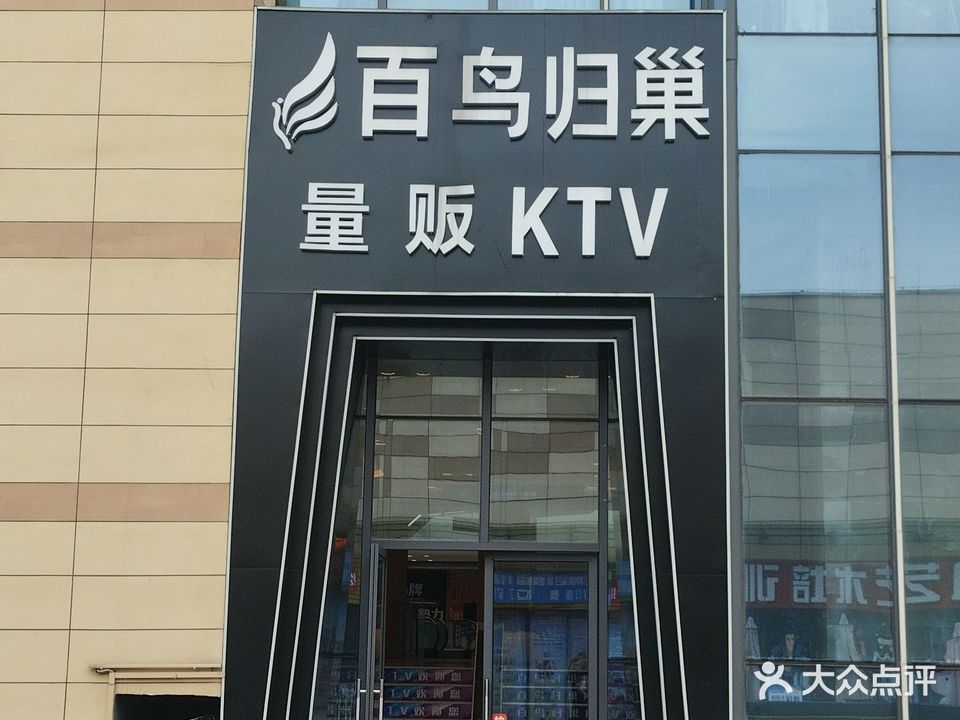 百鸟归巢量贩KTV