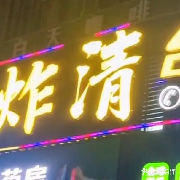 炸清台球俱乐部
