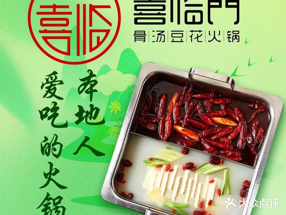 倍儿红喜临门火锅(文兴路店)