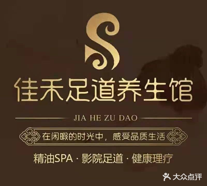 佳禾足道养生馆(苏宁环球购物中心店)