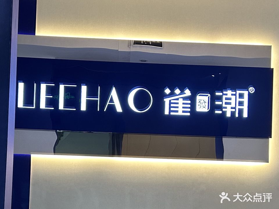 雀潮(新体育馆店)