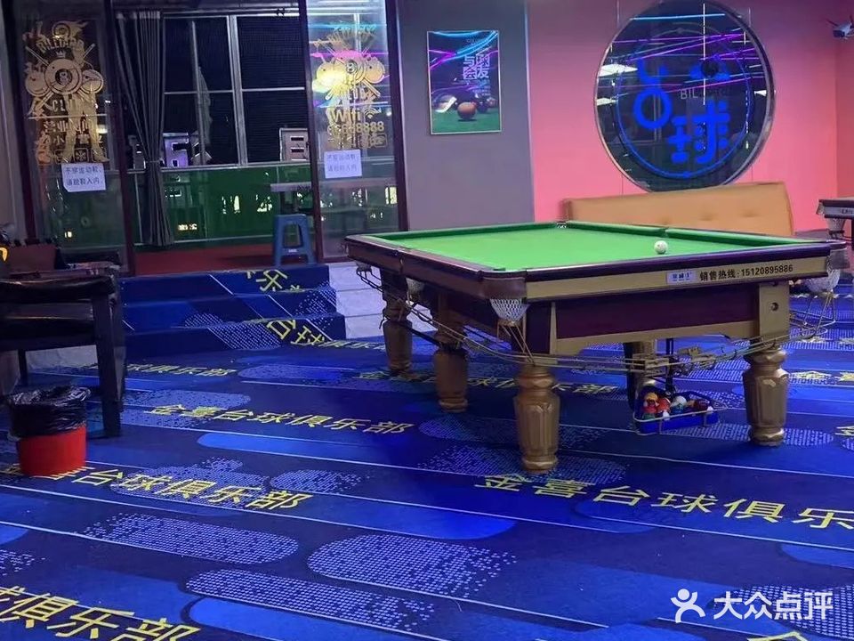 金喜台球