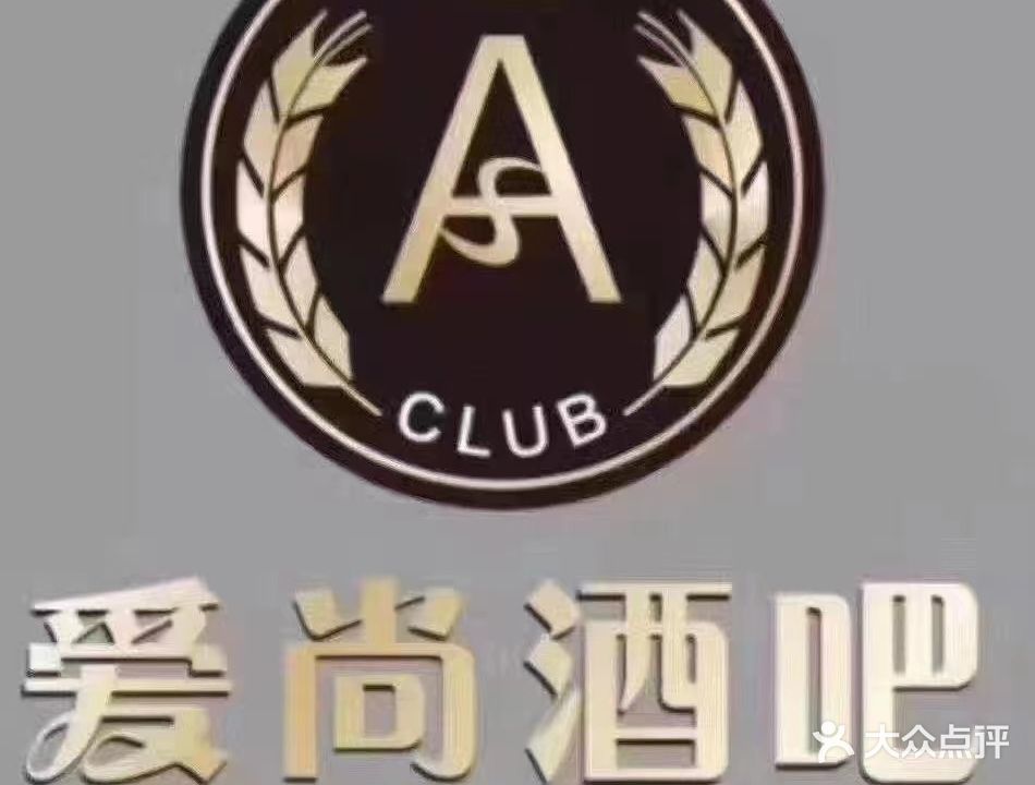 爱尚酒吧