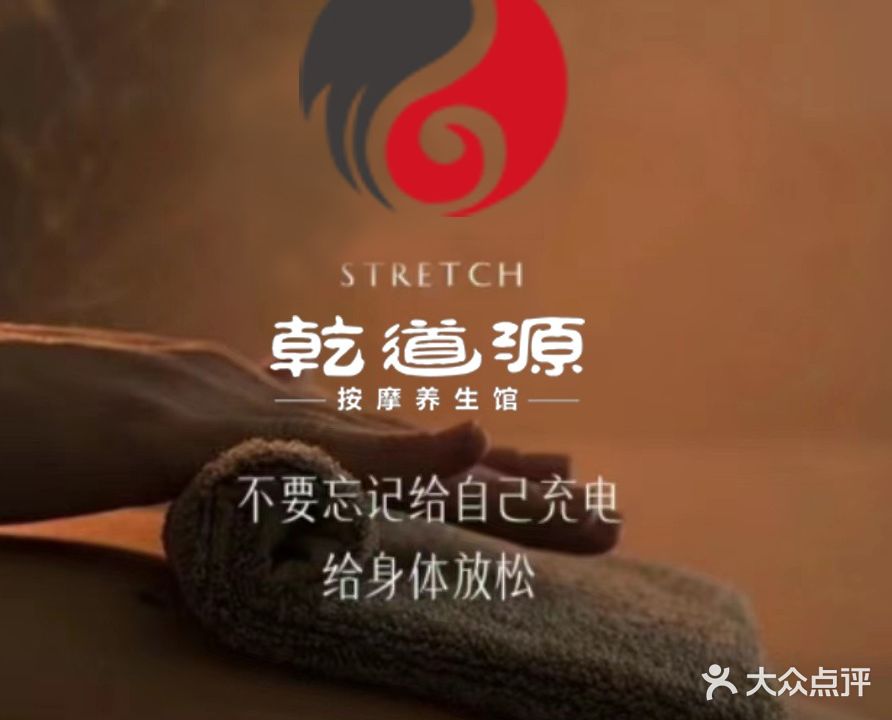 乾道源按摩养生馆