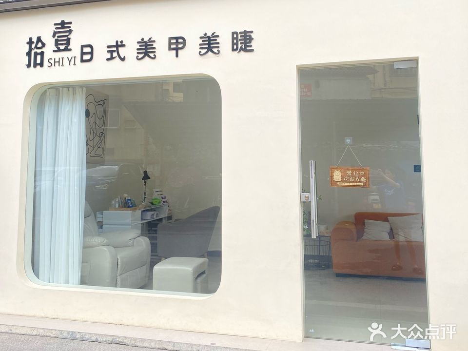 拾壹日式美甲美睫