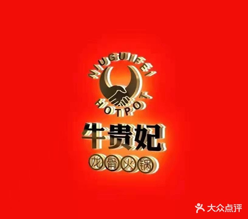 牛贵妃龙骨火锅(合肥黉街店)