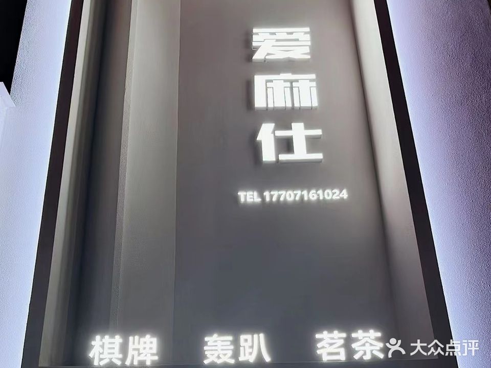 爱麻仕棋牌室