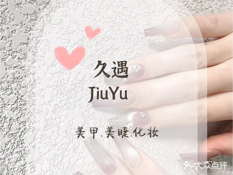 久遇·美甲美睫半永久