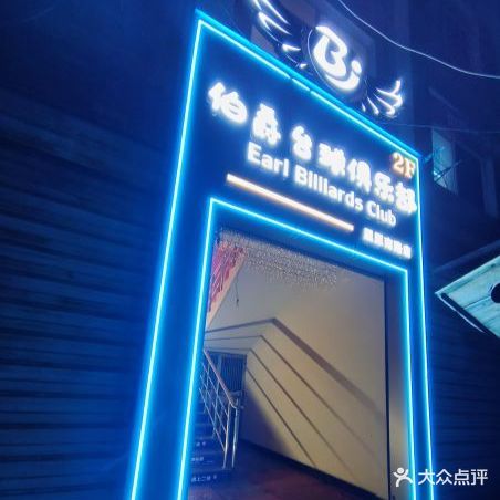 伯爵台球俱乐部(屈原南路店)
