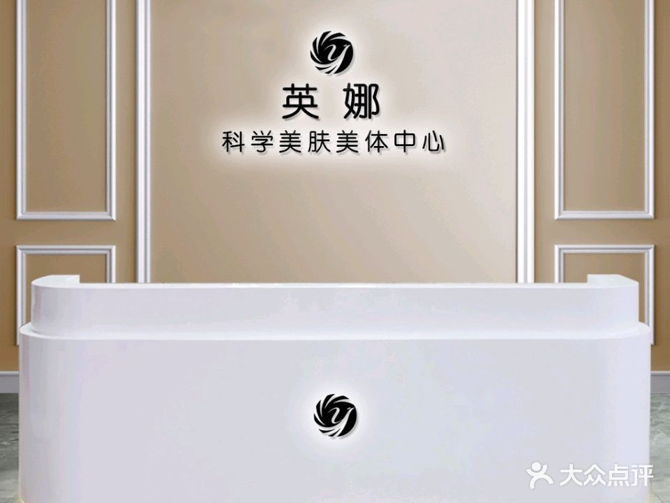 英娜致良知美容养生馆