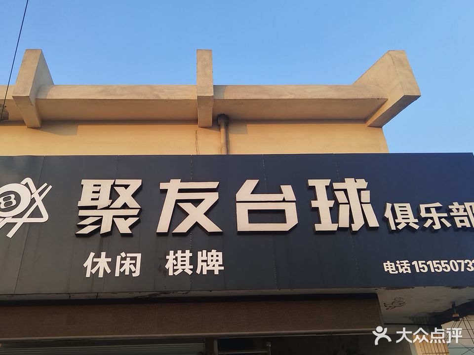 聚友台球俱乐部
