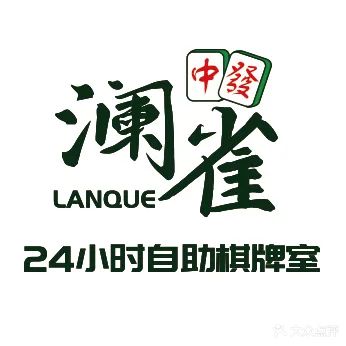 澜雀24小时自助棋牌