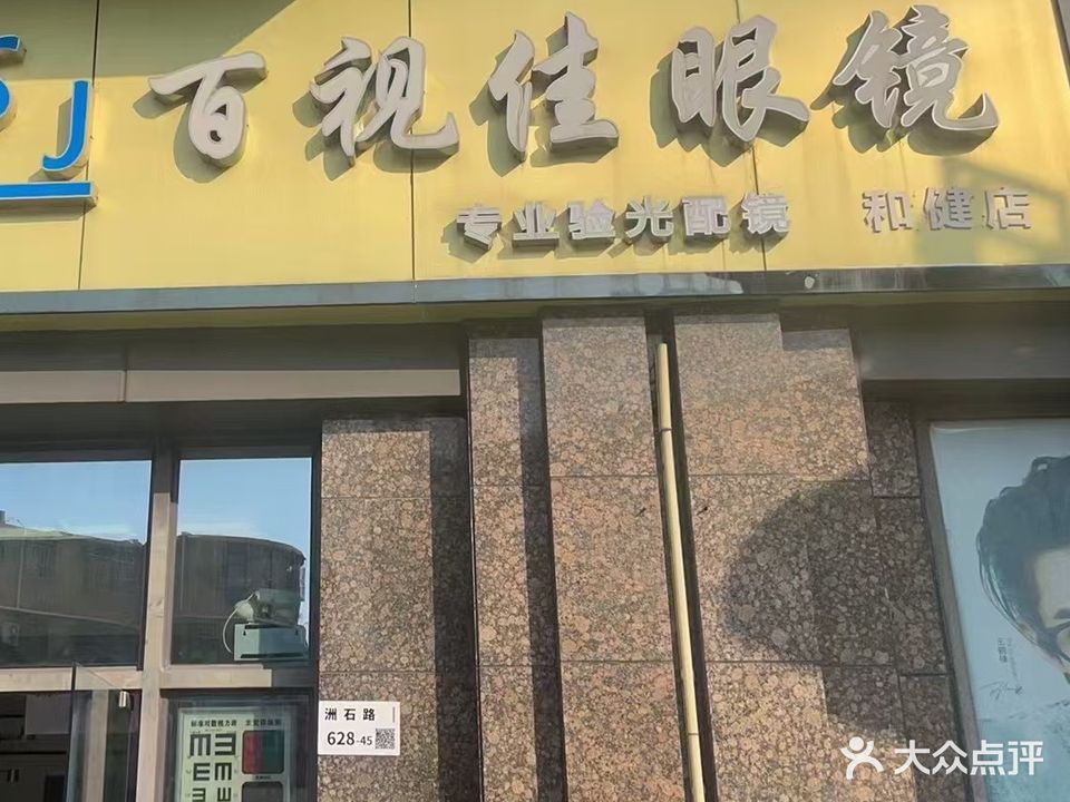 百视佳眼镜(和健生活广场店)