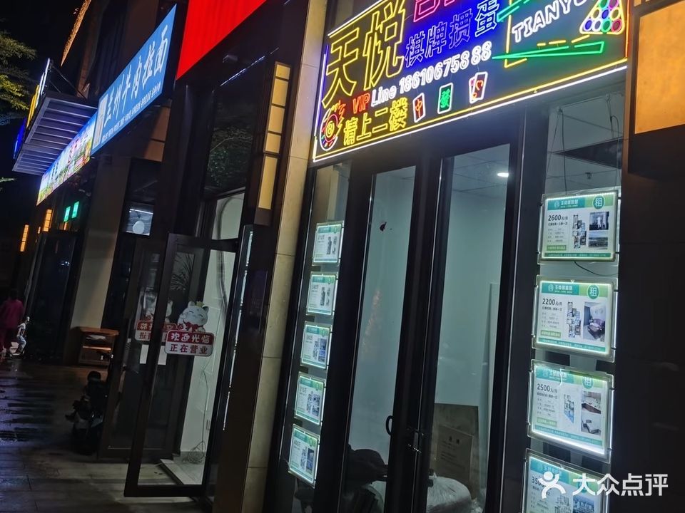 天悦台球俱乐部