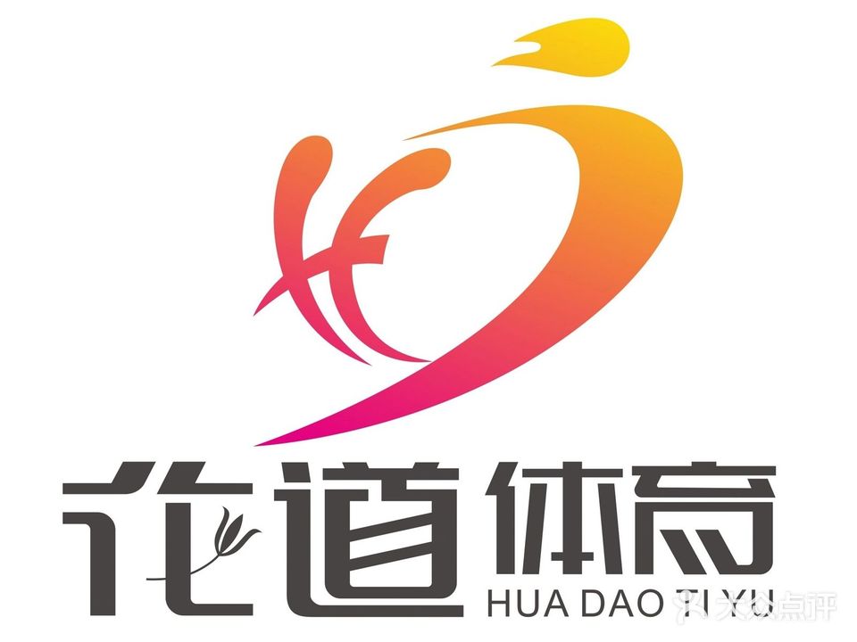 花道体育羽毛球馆(小柳店)