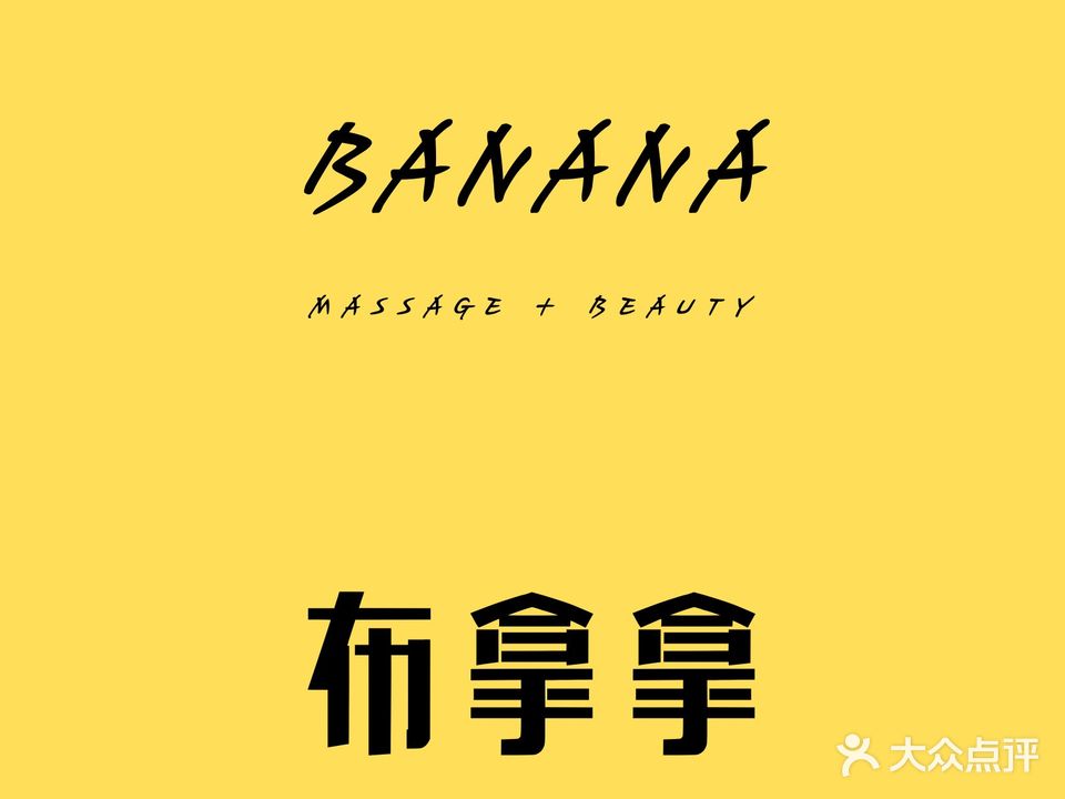 布拿拿按摩SPA