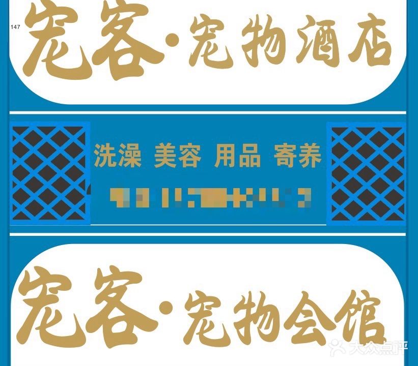 宠客宠物会馆