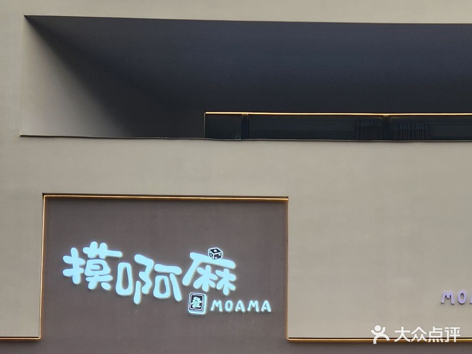 摸啊麻(西湖大道店)