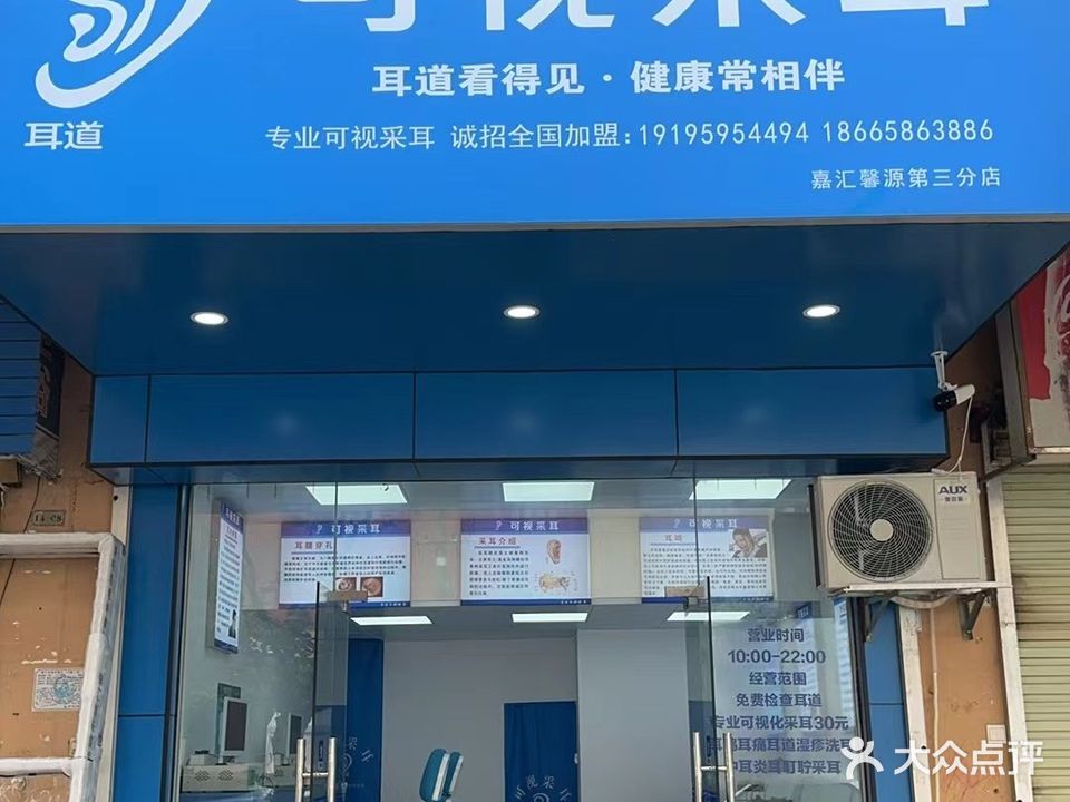 可视采耳
