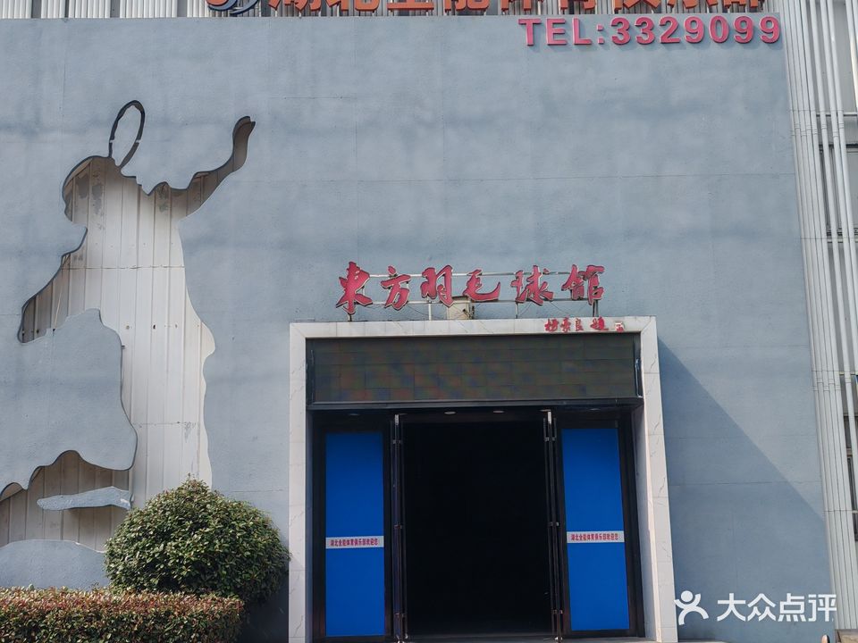 襄阳东方羽毛球馆