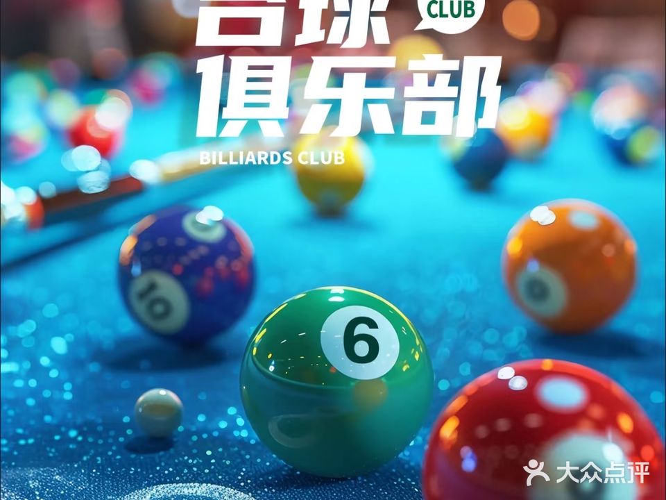 欧冠台球俱乐部