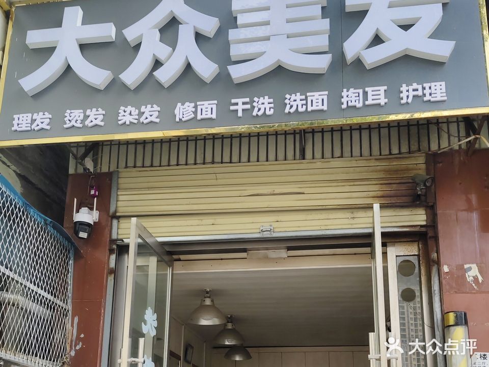 大众美容美发(北环西巷店)