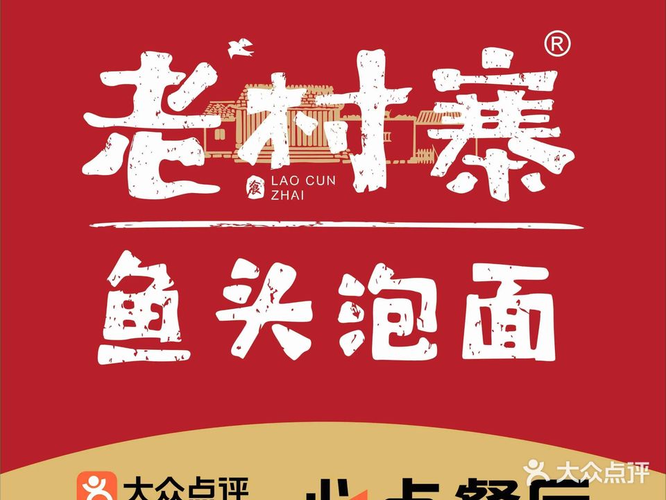 老村寨(学院门店)