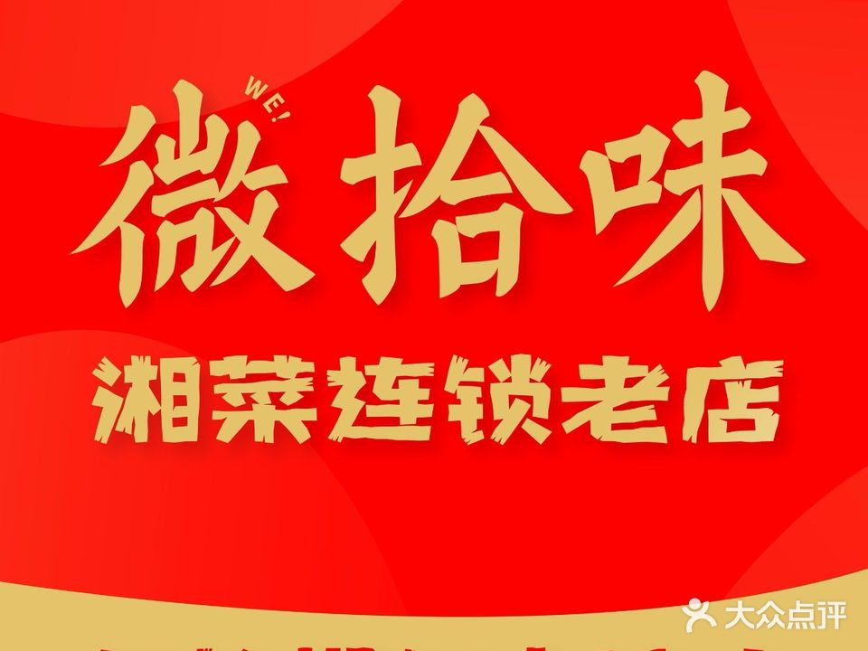微拾味(五岭店)