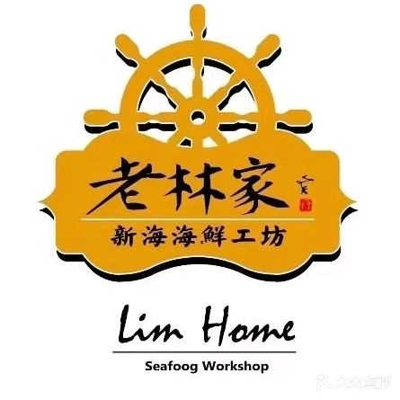 老林家鲜活海鲜·海南菜·粤菜餐厅(永万路店)