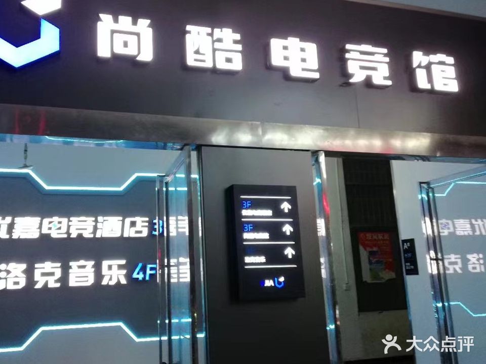 尚酷电竞馆