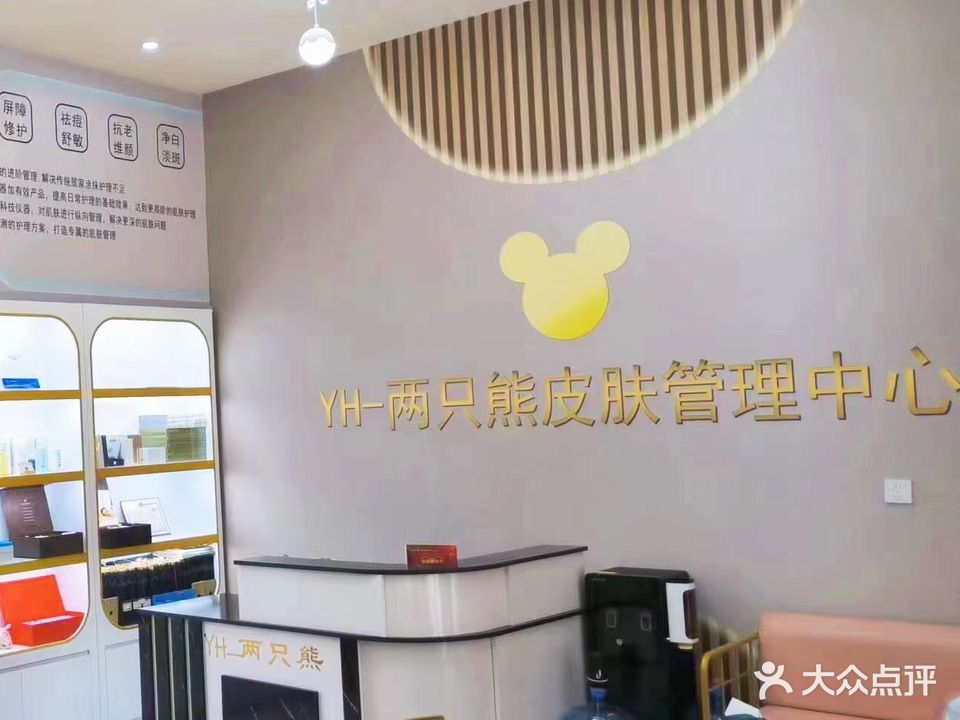 YH两只熊皮肤管理中心(雍平坊店)
