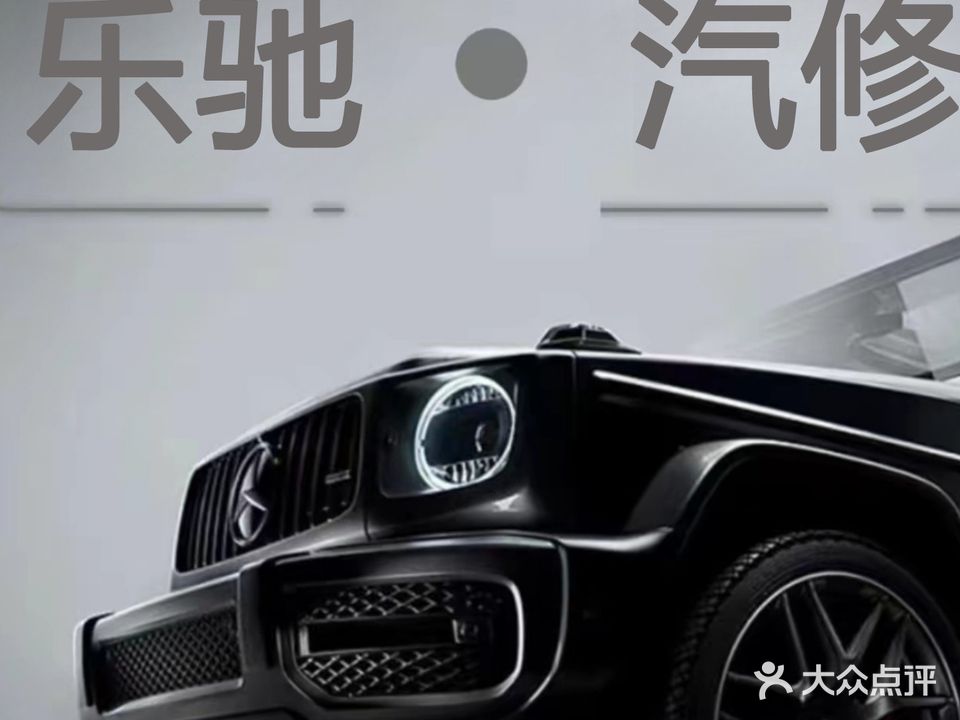 乐驰汽修
