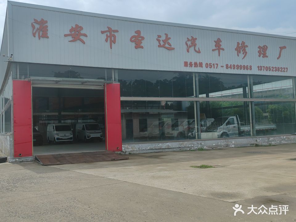 淮安市圣达汽车修理厂
