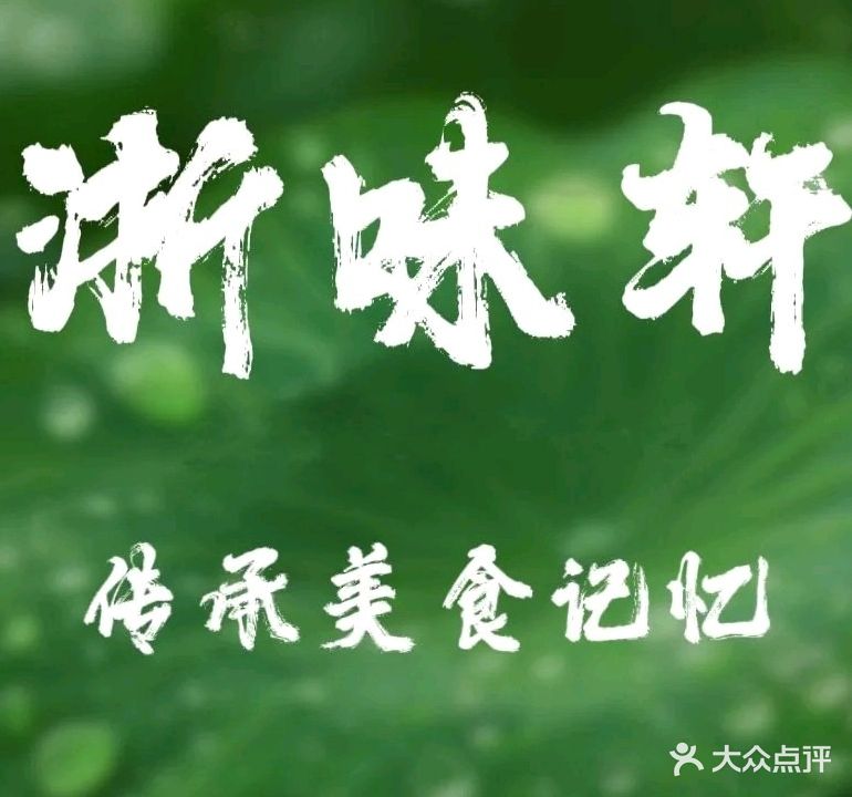 浙味轩海鲜饭店(天津南路店)