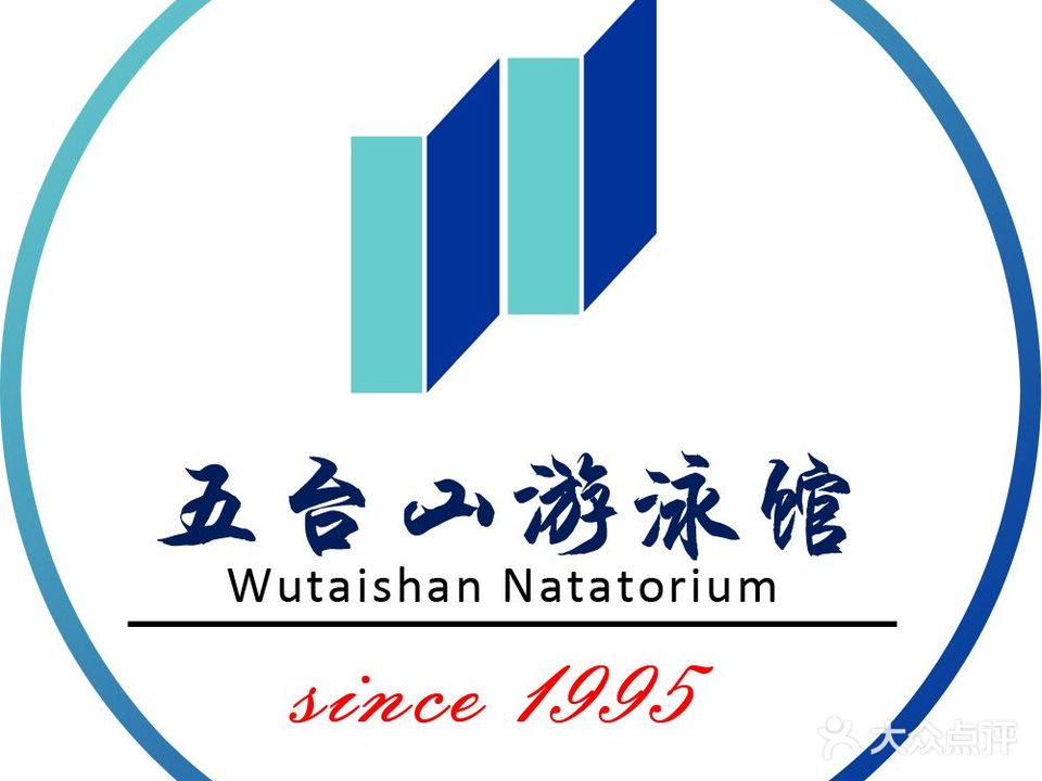 五台山游泳馆