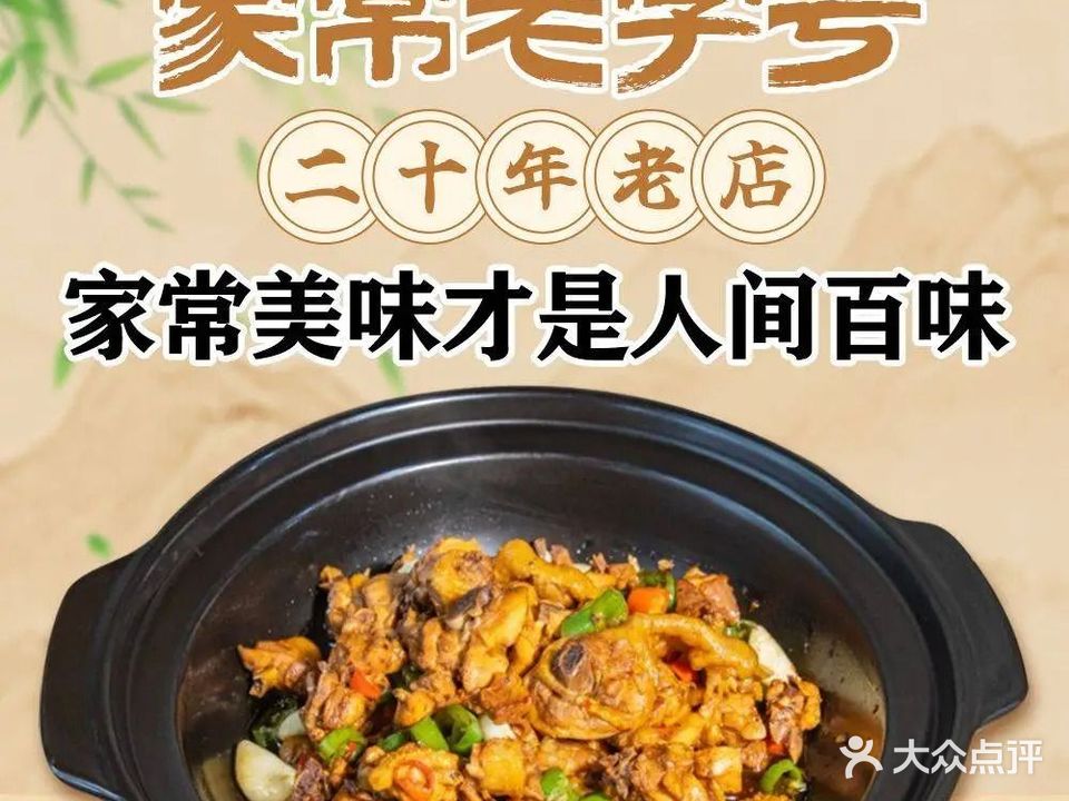 家常老字号