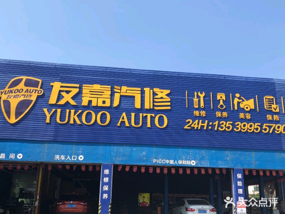 广州市友嘉汽车维修中心