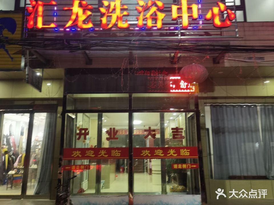 汇龙洗浴中心
