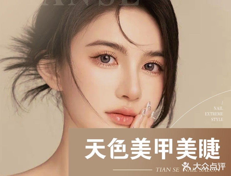 天色美甲美睫(京基凤凰印象店)