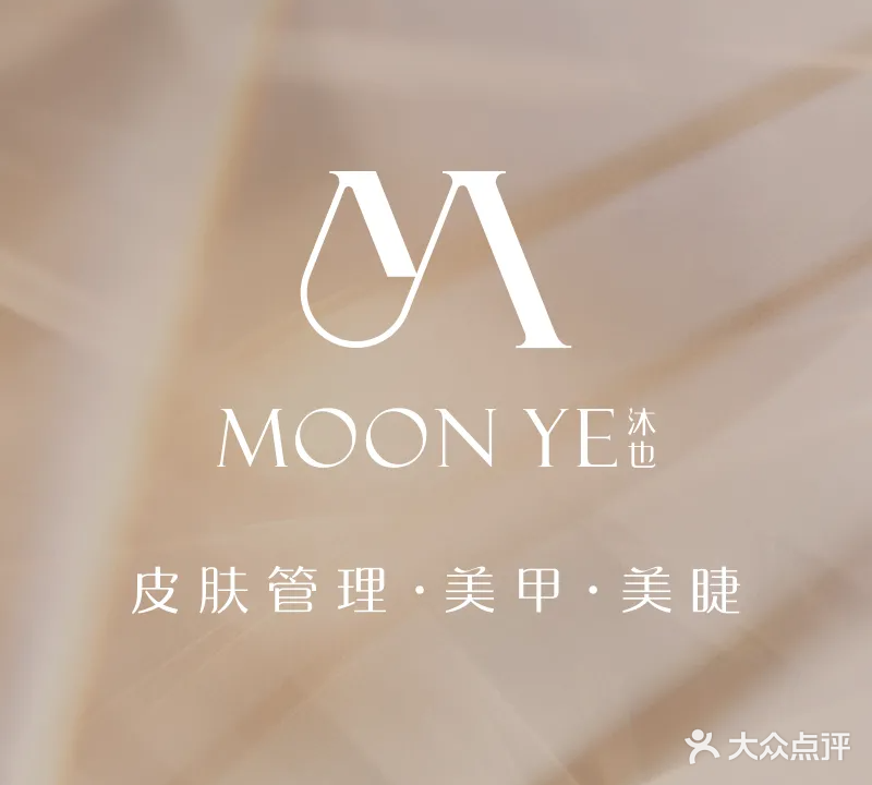 MOON YE·沐也美甲美睫皮肤管理