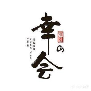 河风の幸会精致料理